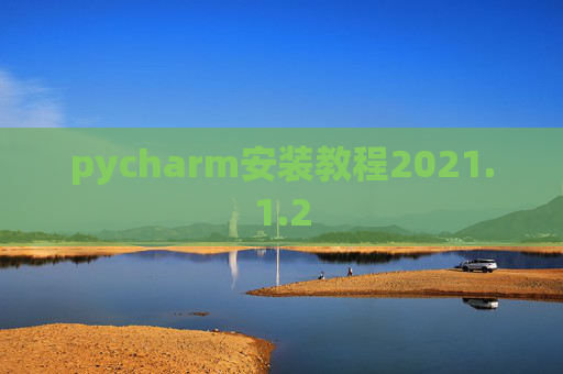 pycharm安装教程2021.1.2 pycharm安装教程2021.1.2