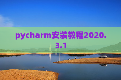 pycharm安装教程2020.3.1