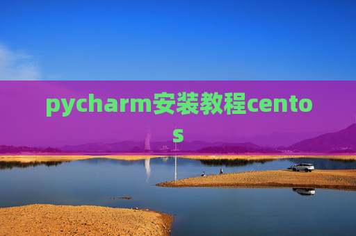 pycharm安装教程centos