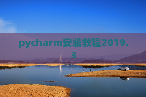 pycharm安装教程2019.3
